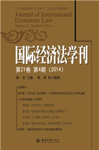国际经济法学刊（第21卷第4期）（2014）(電子書)