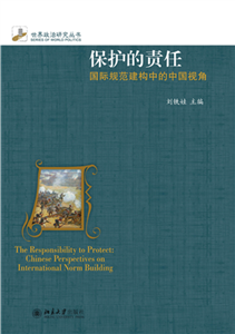 保护的责任：国际规范建构中的中国视角(電子書)