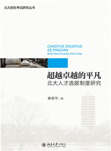 超越卓越的平凡：北大人才选拔制度研究(電子書)
