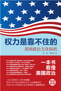 权力是靠不住的：美国政治文化探析(電子書)