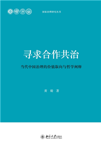 寻求合作共治：当代中国治理的价值取向与哲学阐释(電子書)