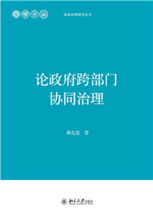 论政府跨部门协同治理(電子書)