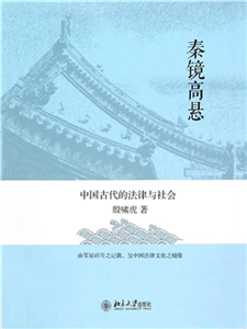 秦镜高悬：中国古代的法律与社会(電子書)