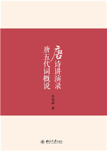 唐诗讲演录唐五代词概说(電子書)