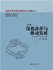 深化改革与推动发展：求解经济转型的热点难题(電子書)