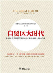 自贸区大时代：从福建自贸试验区到21世纪海上丝绸之路核心区(電子書)