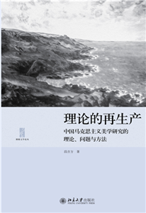 理论的再生产：中国马克思主义美学研究的理论、问题与方法(電子書)