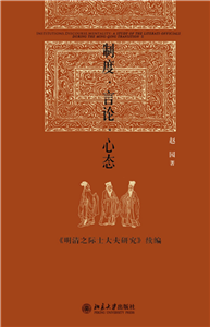 制度·言论·心态：《明清之际士大夫研究》续编(電子書)