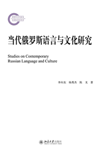 当代俄罗斯语言与文化研究(電子書)