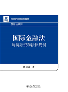 国际金融法：跨境融资和法律规制(電子書)
