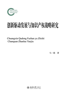 创新驱动发展与知识产权战略研究(電子書)