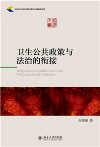 卫生公共政策与法治的衔接(電子書)