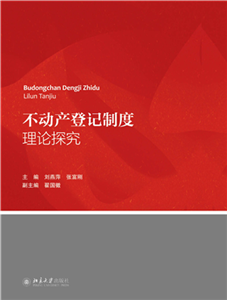 不动产登记制度理论探究(電子書)