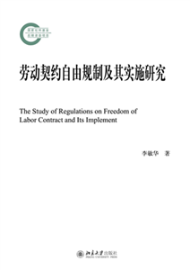 劳动契约自由规制及其实施研究(電子書)