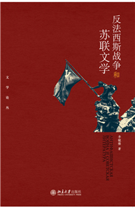 反法西斯战争和苏联文学(電子書)