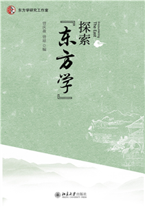 探索“东方学”(電子書)