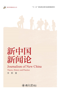 新中国新闻论(電子書)