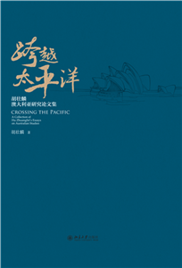 跨越太平洋：胡壮麟澳大利亚研究论文集(電子書)