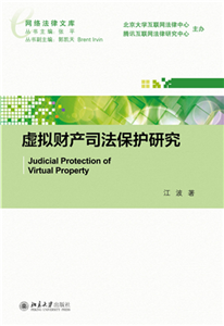 虚拟财产司法保护研究(電子書)