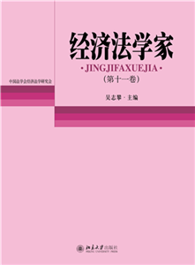 经济法学家（第11卷）(電子書)