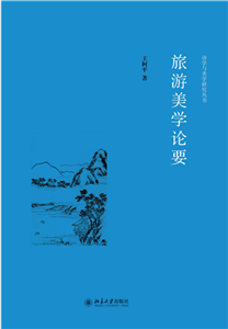 旅游美学论要(電子書)