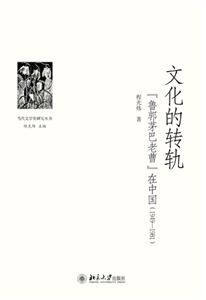 文化的转轨：“鲁郭茅巴老曹”在中国（1949～1981）(電子書)