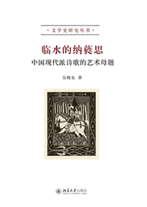 临水的纳蕤思：中国现代派诗歌的艺术母题(電子書)