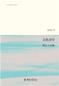 文化诗学：理论与实践(電子書)