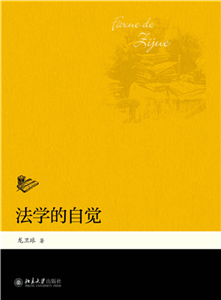 法学的自觉(電子書)