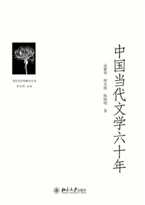 中国当代文学六十年(電子書)