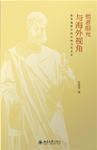 他者眼光与海外视角(電子書)