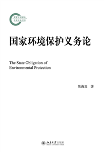 国家环境保护义务论(電子書)