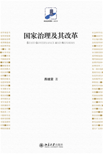 国家治理及其改革(電子書)
