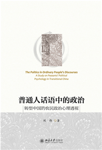普通人话语中的政治：转型中国的农民政治心理透视(電子書)