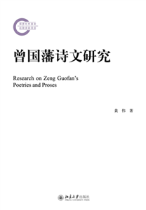 曾国藩诗文研究(電子書)