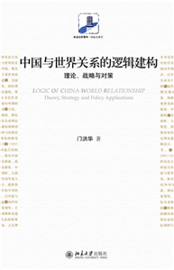 中国与世界关系的逻辑建构：理论、战略与对策(電子書)