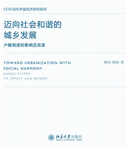 迈向社会和谐的城乡发展：户籍制度的影响及改革(電子書)