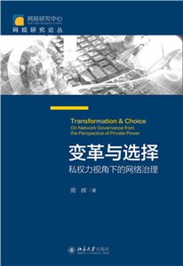 变革与选择：私权力视角下的网络治理(電子書)