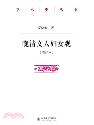 晚清文人妇女观(電子書)