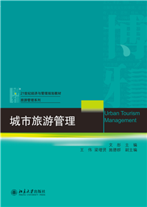 城市旅游管理(電子書)