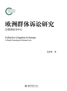 欧洲群体诉讼研究：以德国法为中心(電子書)