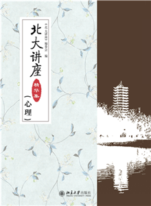 北大讲座精华集（心理）(電子書)