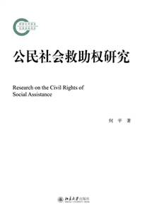 公民社会救助权研究(電子書)