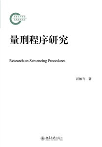 量刑程序研究(電子書)