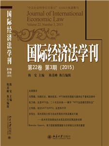 国际经济法学刊（第22卷第3期）（2015）(電子書)