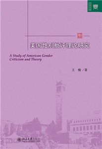 美国性别批评理论研究(電子書)