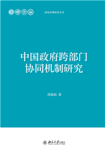 中国政府跨部门协同机制研究(電子書)