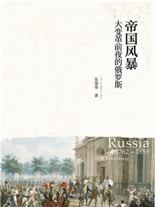 帝国风暴：大变革前夜的俄罗斯(電子書)