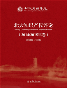 北大知识产权评论（2014／2015年卷）(電子書)