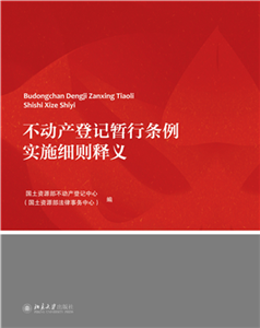 不动产登记暂行条例实施细则释义(電子書)